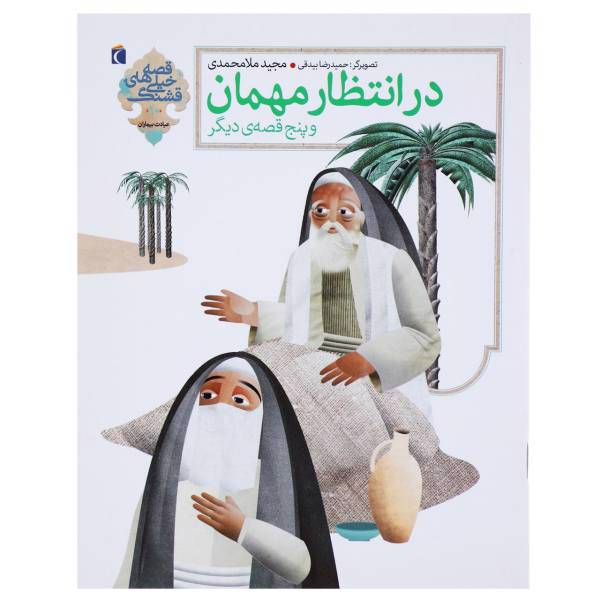 کتاب در انتظار مهمان اثر مجید ملامحمدی