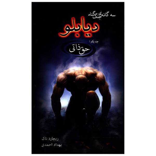 کتاب دیابلو،3 گانه ی جنگ گناه کتاب اول حق ذاتی اثر ریچارد ناک
