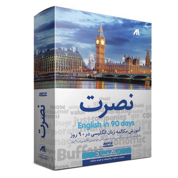 آموزش صوتی انگلیسی در نود روز بهیاد به همراه کتاب نصرت نشر نصرت، Behyad English In 90 Days With Nosrat Book