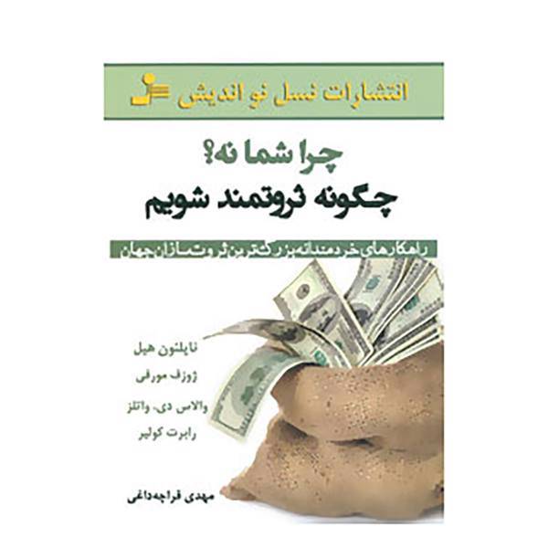 کتاب چرا شما نه؟چگونه ثروتمند شویم اثر ناپلئون هیل و دیگران