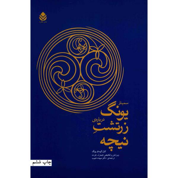 کتاب سمینار یونگ درباره ی زرتشت نیچه اثر کارل گوستاو یونگ