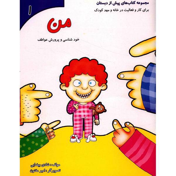 کتاب مجموعه کتاب های پیش از دبستان اثر شادی بیاضی - پانزده جلدی