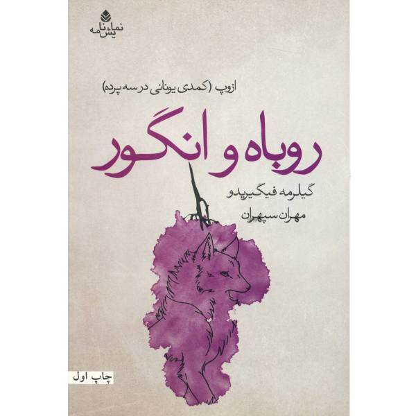 کتاب روباه و انگور اثر گیلرمه فیگیریدو
