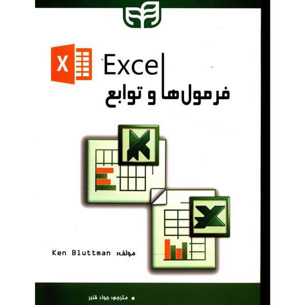 کتاب فرمول ها و توابع Excel اثر Ken Bluttman