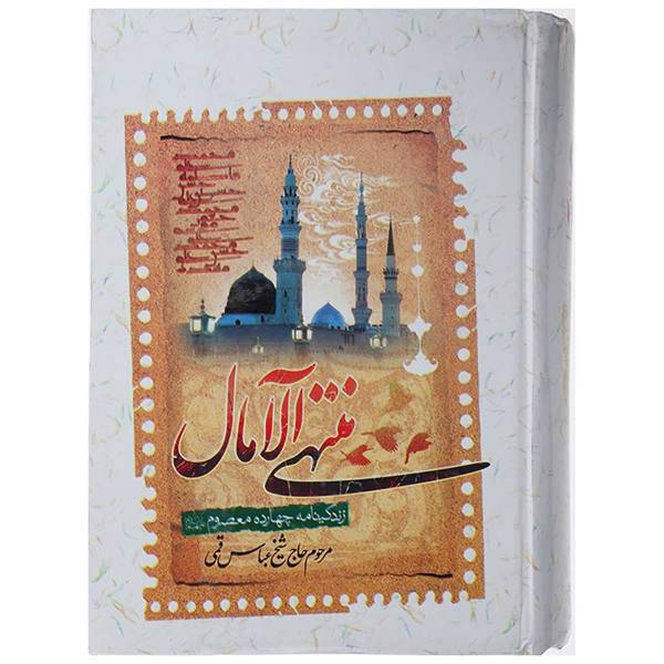 کتاب منتهی الآمال اثر عباس قمی