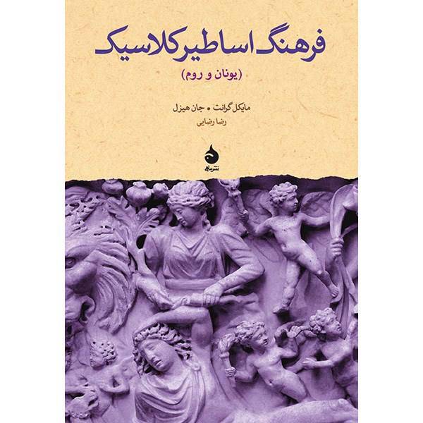 کتاب فرهنگ اساطیر کلاسیک اثر مایکل گرانت، Who Is Who In Classical Mythology