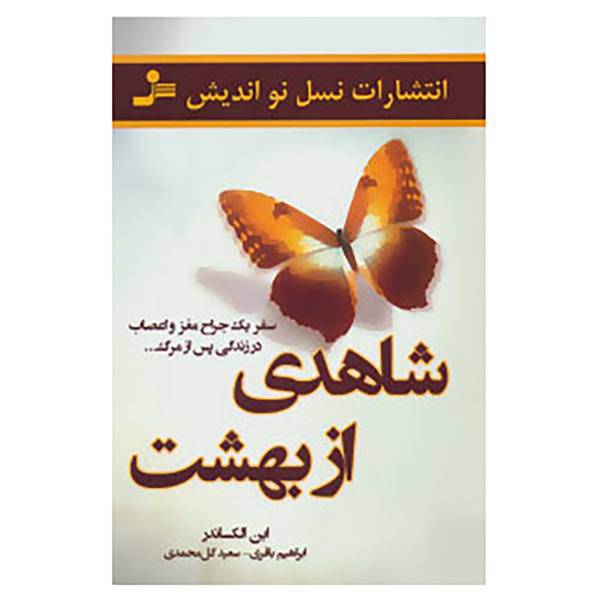 کتاب شاهدی از بهشت اثر ابن الکساندر