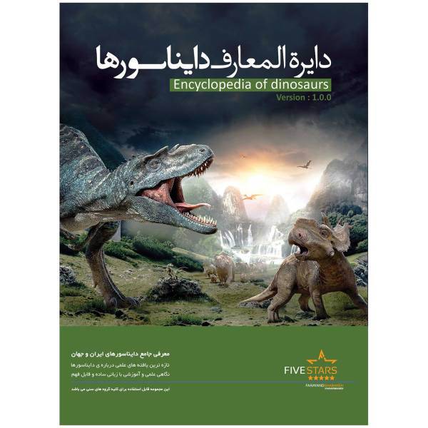 نرم افزار فایو استارز دایره المعارف دایناسورها، Five Stars Encyclopedia of Dinosaurs Learning Software