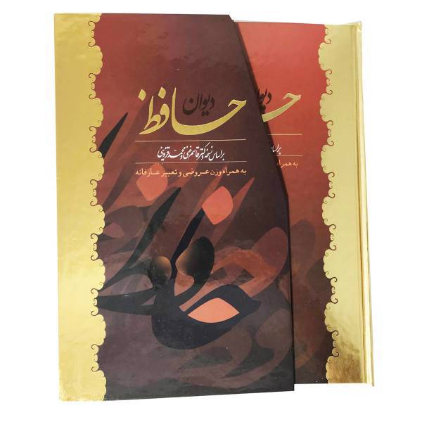 کتاب دیوان حافظ اثر شمس الدین محمد حافظ شیرازی