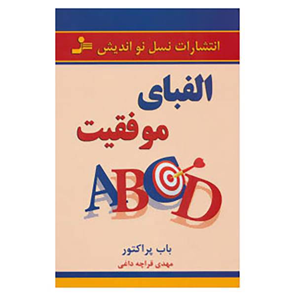 کتاب الفبای موفقیت اثر باب پراکتور