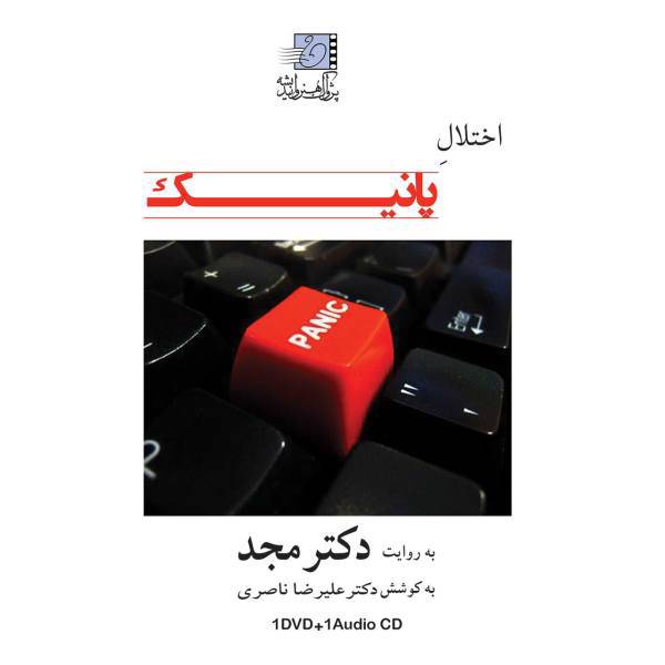 فیلم آموزشی اختلال پانیک اثر محمد مجد، Panic Multimedia Training by Mohammad Majd