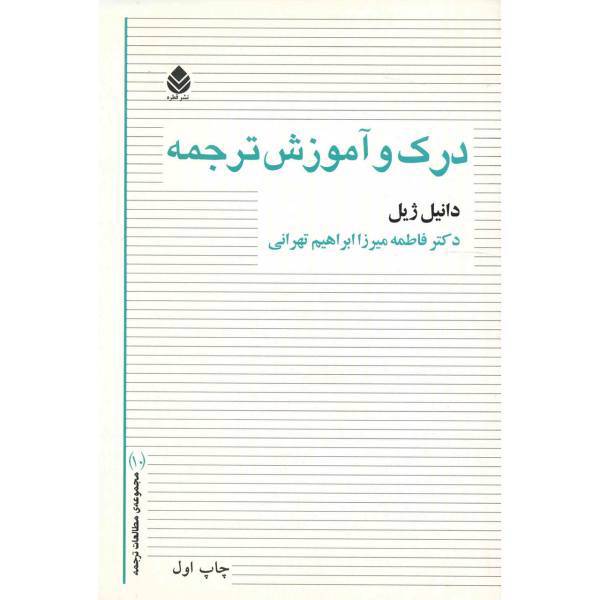 کتاب درک و آموزش ترجمه اثر دانیل ژیل