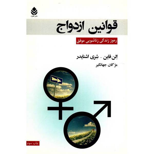 کتاب قوانین ازدواج اثر الن فاین