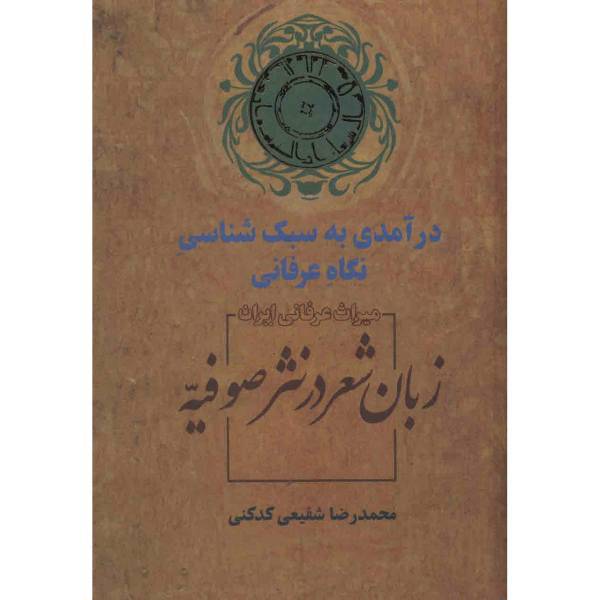 کتاب زبان شعر در نثر صوفیه اثر محمدرضا شفیعی کدکنی