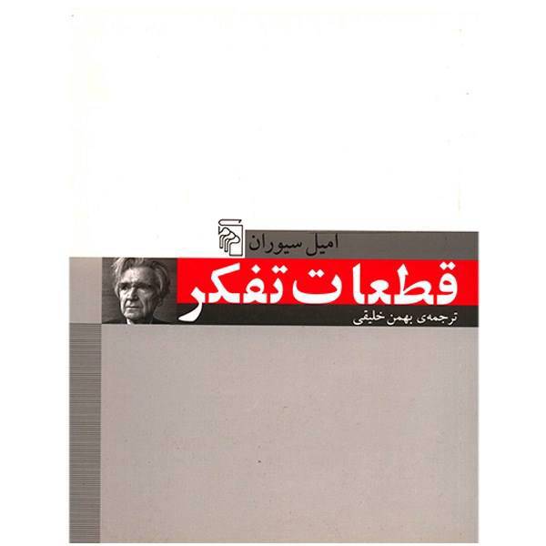 کتاب قطعات تفکر اثر امیل سیوران