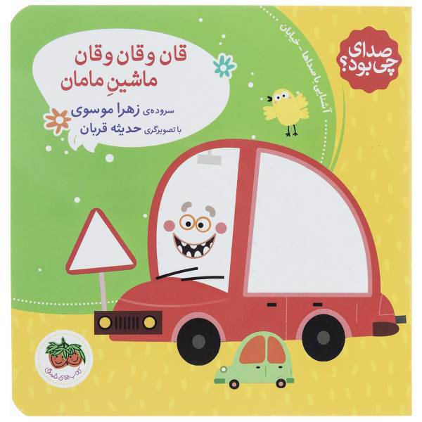 کتاب قان و قان و قان ماشین مامان اثر زهرا موسوی
