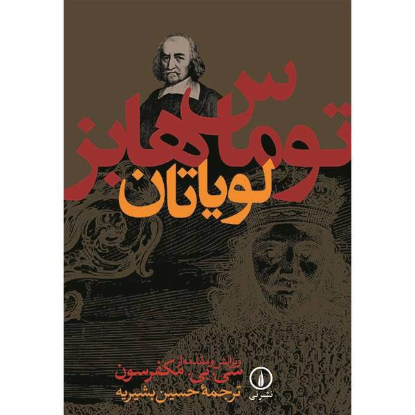 کتاب لویاتان اثر توماس هابز، Leviathan