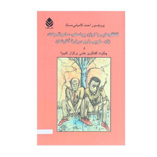 کتاب گفتگو‌هایی با اوژن یونسکو ساموئل بکت ژان لویی بارو درباره آثارشان اثر احمد کامیابی
