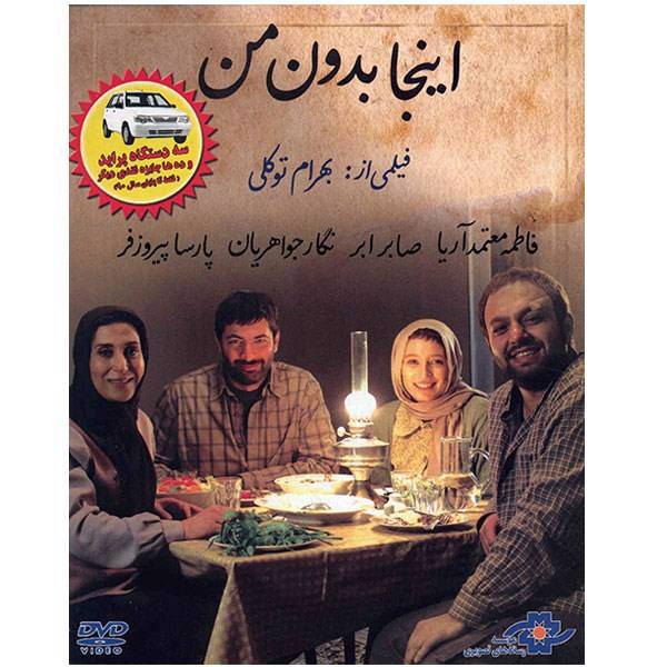 فیلم سینمایی اینجا بدون من