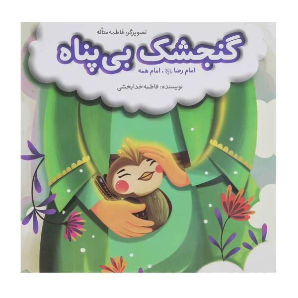 کتاب گنجشک بی پناه امام رضا امام همه اثر فاطمه خدابخشی