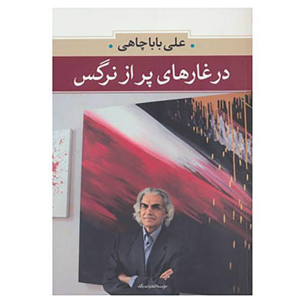 کتاب در غارهای پر از نرگس اثر علی باباچاهی