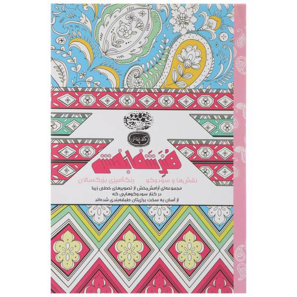 کتاب رنگ آمیزی هنر شفا بخش