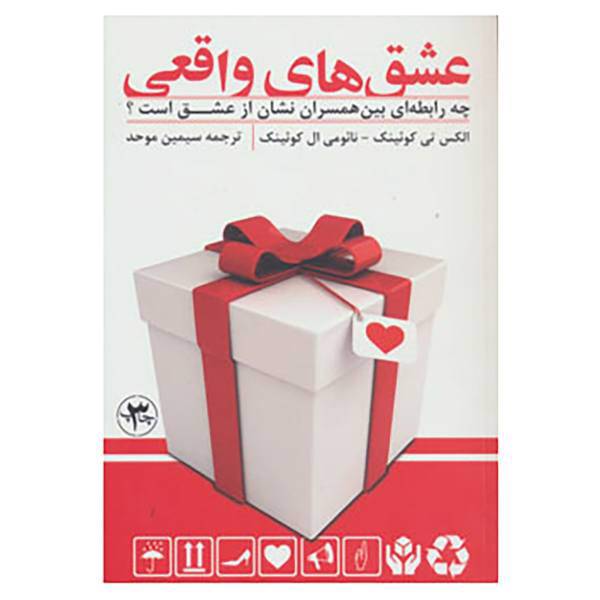 کتاب عشق های واقعی اثر الکس تی کوئینک،نائومی کوئینک