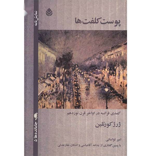 کتاب پوست کلفت ها اثر ژرژ کورتلین