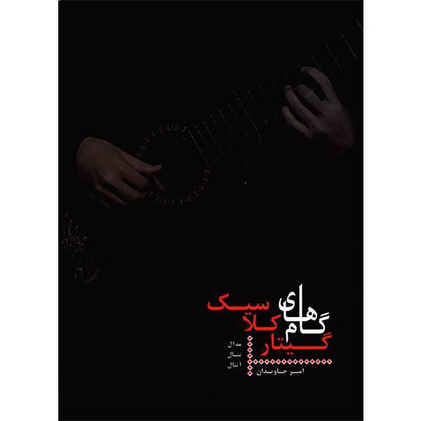 کتاب گام های گیتار کلاسیک، مدال، تنال، آتنال اثر امیر جاویدان، Classical Guitar Scales Book