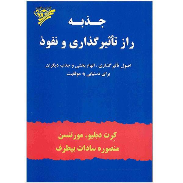 کتاب جذبه راز تاثیر گذاری و نفوذ اثر کرت دبلیو. مورتنسن