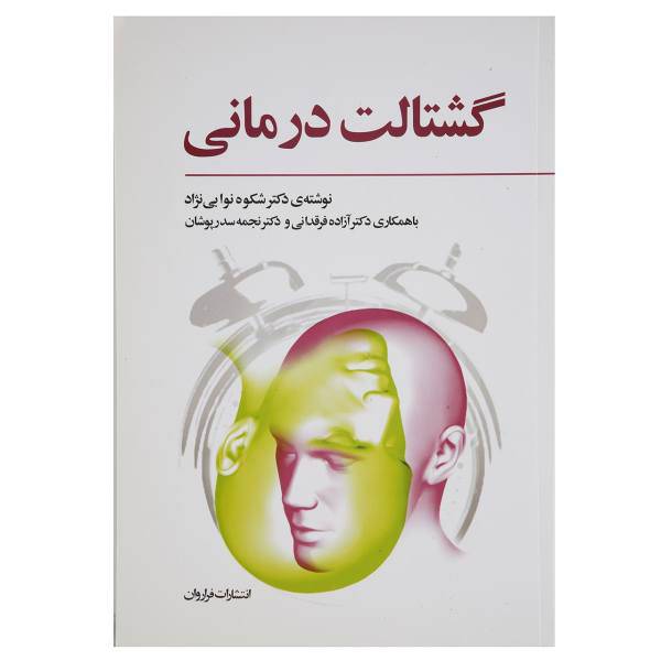 کتاب گشتالت درمانی اثر شکوه نوابی نژاد