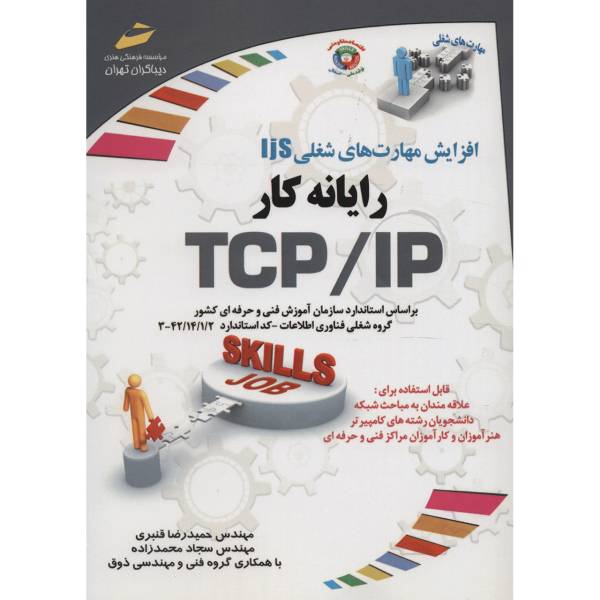 کتاب رایانه کار TCP/IP اثر حمیدرضا قنبری