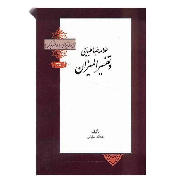 کتاب علامه طباطبایی و تفسیر المیزان اثر عبدالله صلواتی