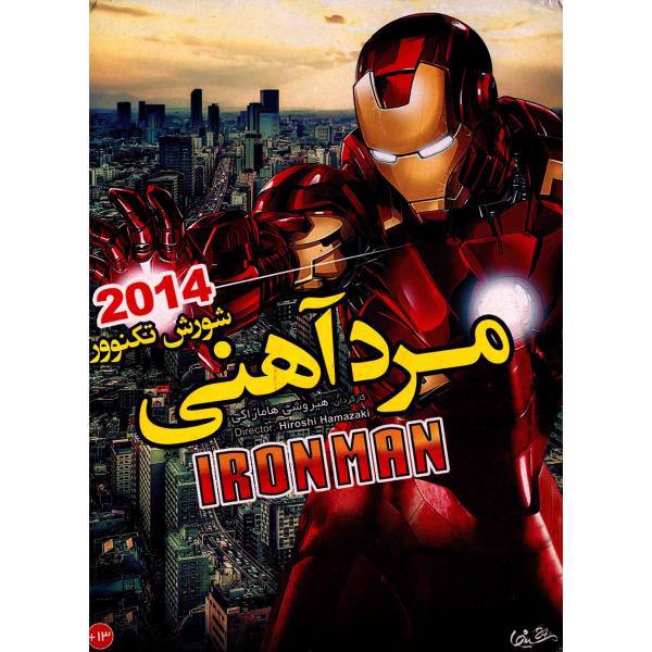 انیمیشن مرد آهنی شورش تکنوور اثر هیروشی هامازاکی، Ironman Rise of Technovore by Hiroshi Hamazaki Animation