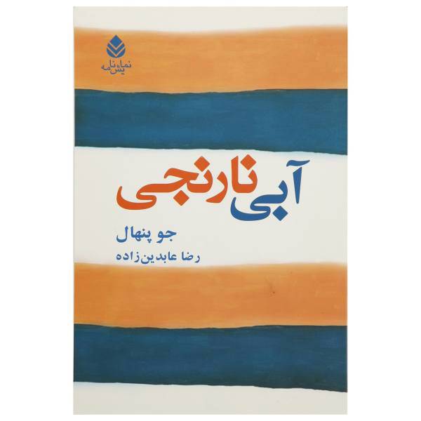 کتاب آبی نارنجی اثر جو پنهال