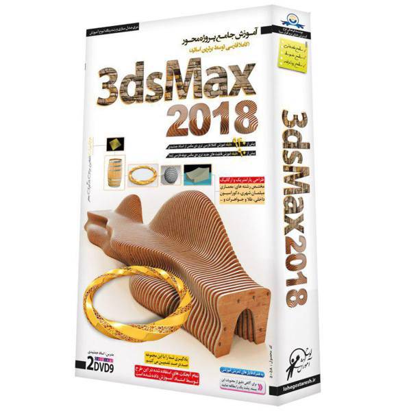 نرم افزار آموزش 3DsMax ورژن 2018 انتشارات لوح آموزش