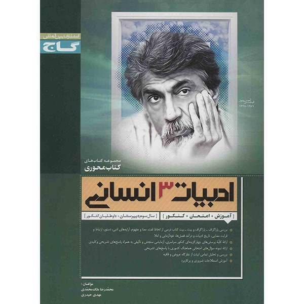 کتاب ادبیات 3 انسانی گاج اثر محمدرضا ملک محمدی - کتاب محوری