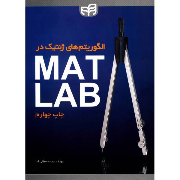 کتاب الگوریتم های ژنتیک در MATLAB اثر مصطفی کیا