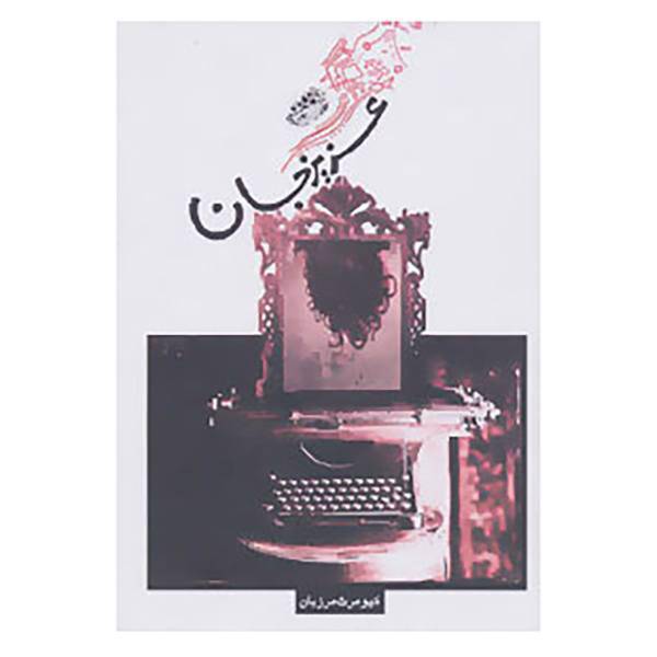 کتاب عزیز جان اثر کیومرث مرزبان