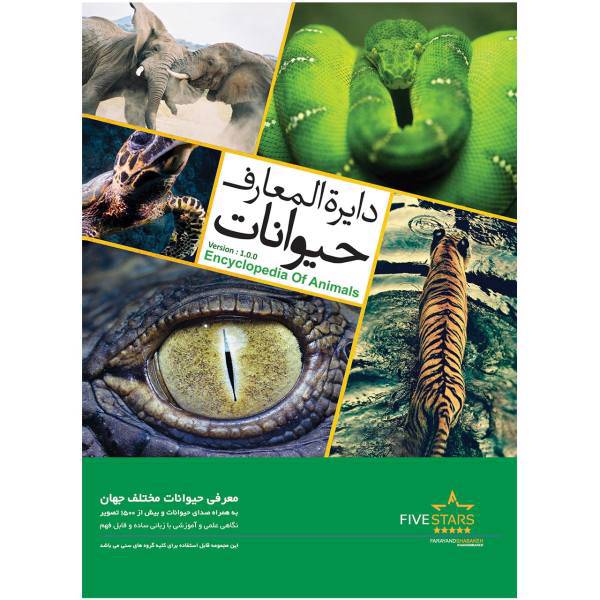 نرم افزار فایو استارز دایره المعارف حیوانات، Five Stars Encyclopedia of Animals Learning Software