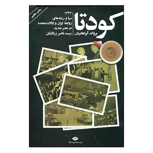 کتاب کودتا اثر یرواند آبراهامیان