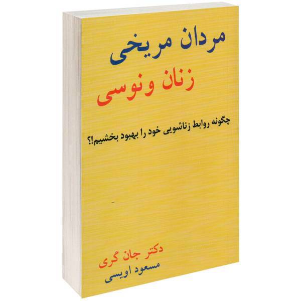 کتاب مردان مریخی زنان ونوسی اثر جان گری