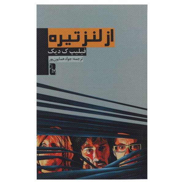 کتاب از لنز تیره اثر فیلیپ ک دیک