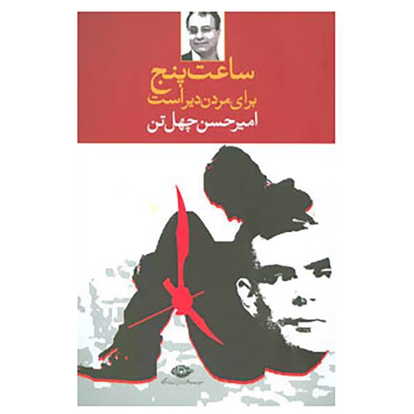 کتاب ساعت پنج برای مردن دیر است اثر امیرحسن چهل تن