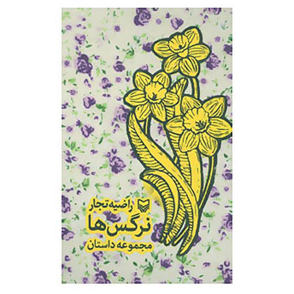 کتاب نرگس ها اثر راضیه تجار
