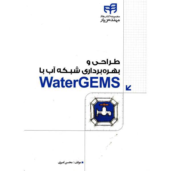 کتاب طراحی و بهره برداری شبکه آب با WaterGEMS اثر محسن امیری