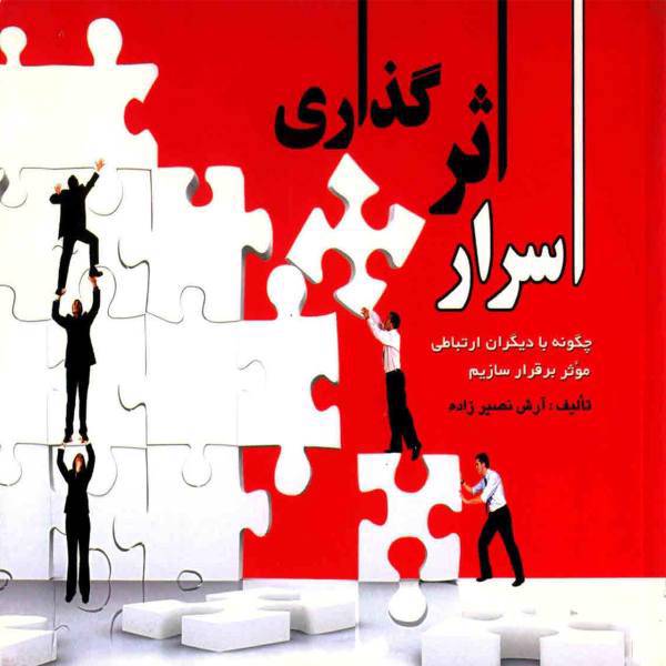 کتاب اسرار اثر گذاری اثر آرش نصیرزاده