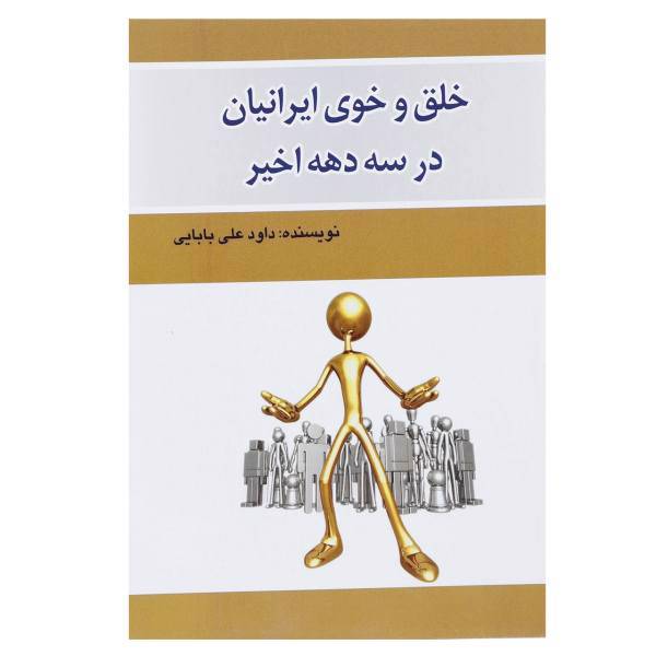 کتاب خلق و خوی ایرانیان در سه دهه اخیر اثر داوود علی بابایی