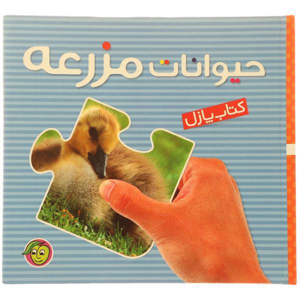 کتاب پازل حیوانات‌ مزرعه