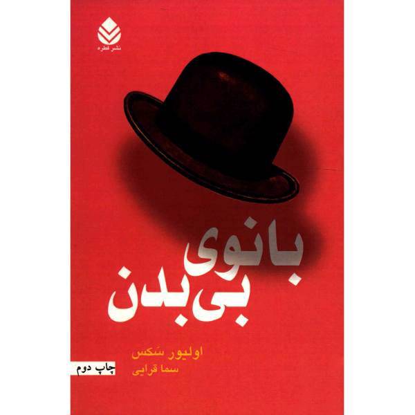 کتاب بانوی بی بدن اثر اولیور سَکس